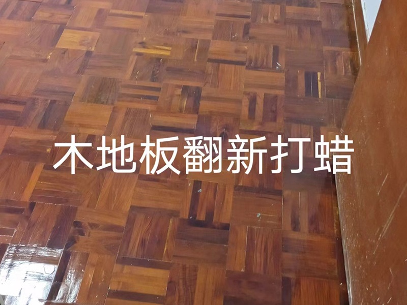 望牛墩木地板翻新打蜡