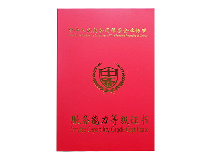 服务能力等级证书
