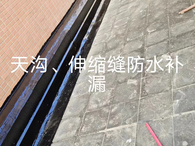 天沟伸缩缝防水补漏