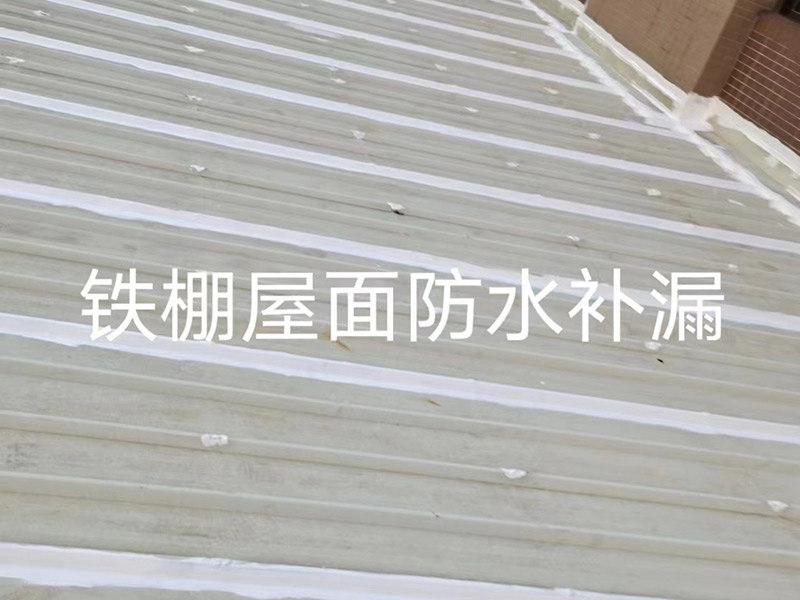 望牛墩铁棚屋面防水补漏