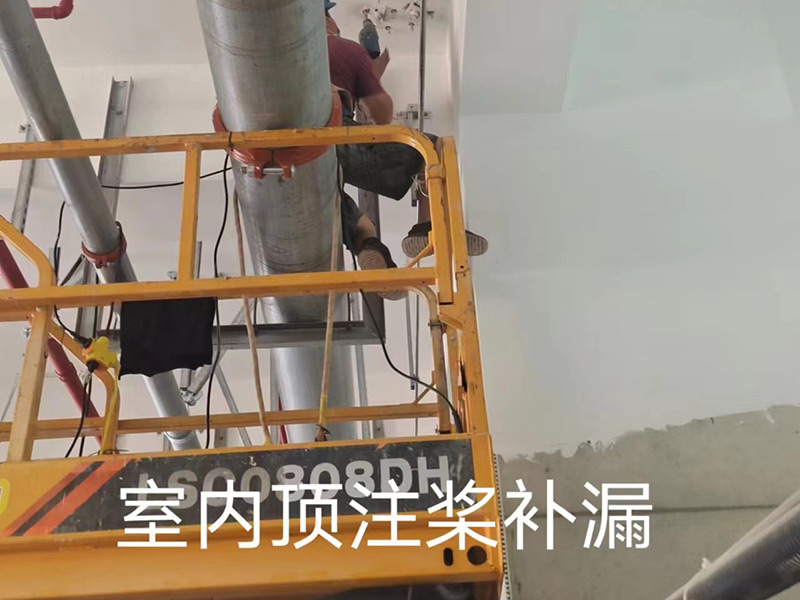 室内顶注浆补漏
